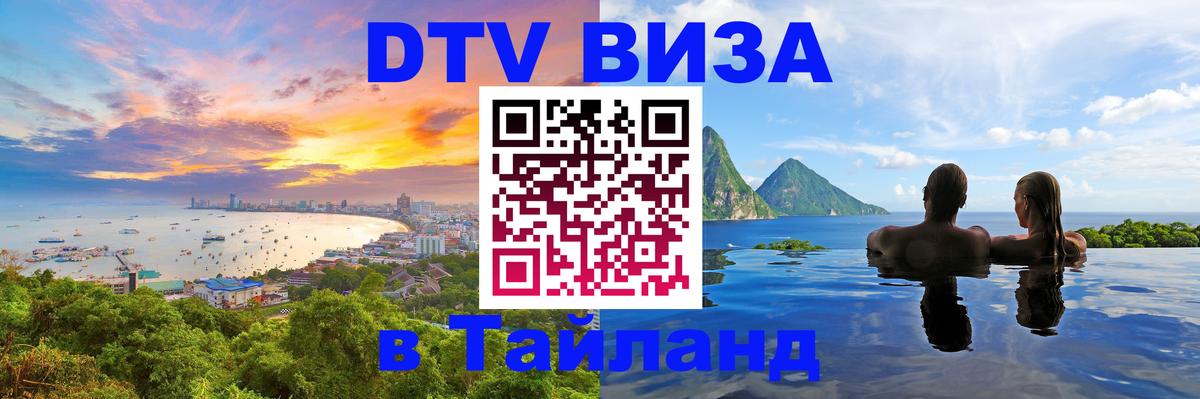Долгосрочная виза DTV в Тайланд Хабаровск 