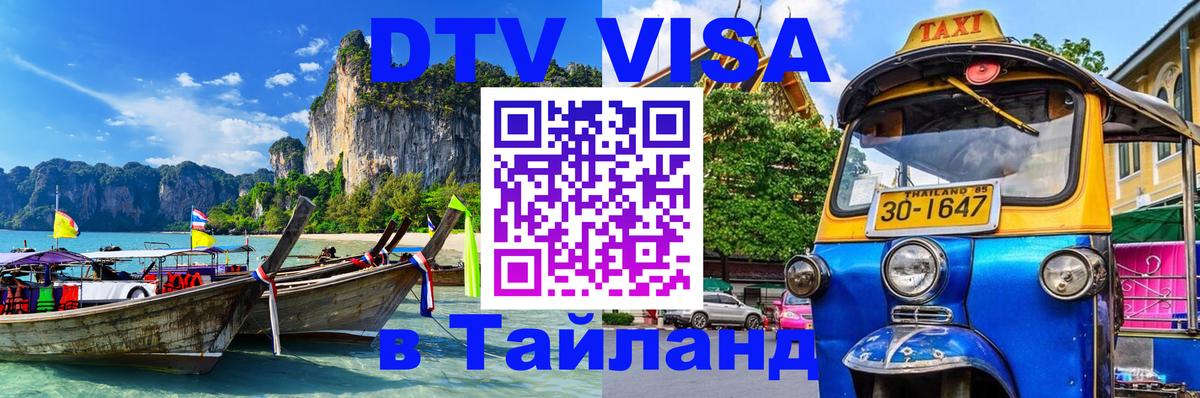 Destination Thailand Visa (DTV виза) 